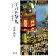 江戸の祭礼 その1－資料集成 [単行本]
