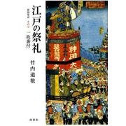 江戸の祭礼 その1－資料集成 [単行本]
