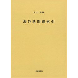 海外新聞総索引 [単行本]