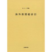 海外新聞総索引 [単行本]