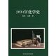 コロイド化学史 [単行本]
