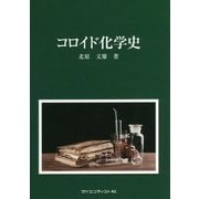 コロイド化学史 [単行本]