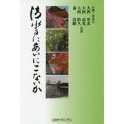 清水寺にあいにこないか [単行本]