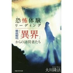 恐怖体験リーディング―徹底解明「異界」からの訪問者たち [単行本]