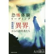 恐怖体験リーディング―徹底解明「異界」からの訪問者たち [単行本]
