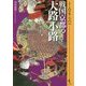 戦国京都の大路小路(シリーズ・実像に迫る〈012〉) [単行本]