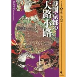 戦国京都の大路小路(シリーズ・実像に迫る〈012〉) [単行本]