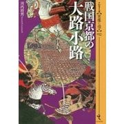 戦国京都の大路小路(シリーズ・実像に迫る〈012〉) [単行本]