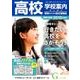 高校学校案内がくあん 神奈川県版 2018年度用（合格へのパスポートシリーズ） [単行本]