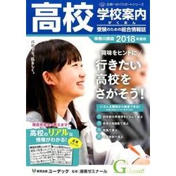 高校学校案内がくあん 神奈川県版 2018年度用（合格へのパスポートシリーズ） [単行本]