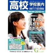 高校学校案内がくあん 神奈川県版 2018年度用（合格へのパスポートシリーズ） [単行本]