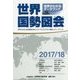 世界国勢図会〈2017/18年版〉 第28版 [単行本]