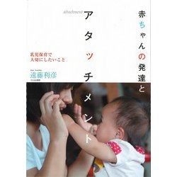赤ちゃんの発達とアタッチメント―乳児保育で大切にしたいこと [単行本]
