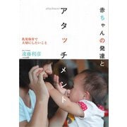 赤ちゃんの発達とアタッチメント―乳児保育で大切にしたいこと [単行本]