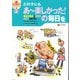 どの子にもあー楽しかった!の毎日を―発達の視点と保育の手立てをむすぶ(保育実践力アップシリーズ〈4〉) [単行本]