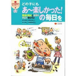 どの子にもあー楽しかった!の毎日を―発達の視点と保育の手立てをむすぶ(保育実践力アップシリーズ〈4〉) [単行本]