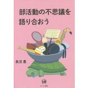 部活動の不思議を語り合おう [単行本]