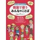 ひと目でわかる!教室で使うみんなのことば(英語・中国語・ポルトガル語・フィリピノ語)―あいさつやこまったとき [全集叢書]