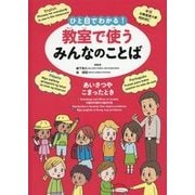 ひと目でわかる!教室で使うみんなのことば(英語・中国語・ポルトガル語・フィリピノ語)―あいさつやこまったとき [全集叢書]