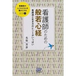 看護師のための般若心経－看護道と生き方のヒントがいっぱい（看護師のしごととくらしを豊かにする 1） [単行本]