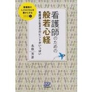 看護師のための般若心経－看護道と生き方のヒントがいっぱい（看護師のしごととくらしを豊かにする 1） [単行本]