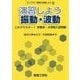 演習しよう振動・波動―これでマスター!学期末・大学院入試問題(ライブラリ物理の演習しよう〈6〉) [全集叢書]