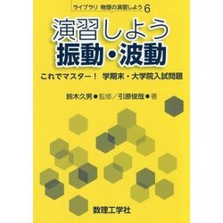 演習しよう振動・波動―これでマスター!学期末・大学院入試問題(ライブラリ物理の演習しよう〈6〉) [全集叢書]