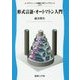 形式言語・オートマトン入門(グラフィック情報工学ライブラリ〈3〉) [全集叢書]