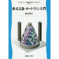 形式言語・オートマトン入門(グラフィック情報工学ライブラリ〈3〉) [全集叢書]