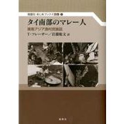 タイ南部のマレー人－東南アジア漁村民族誌（風響社あじあブックス 別巻1） [単行本]