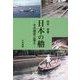 日本の艪―その歴史と風土 [単行本]