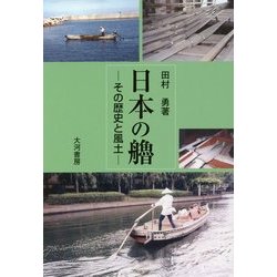 日本の艪―その歴史と風土 [単行本]