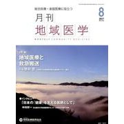 月刊地域医学 Vol.31No.8(2017 8) [単行本]
