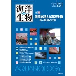 海洋と生物 231(Vol.39-No.4 2017) [単行本]