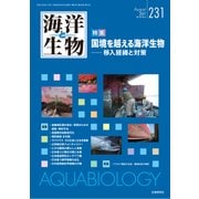 海洋と生物 231(Vol.39-No.4 2017) [単行本]