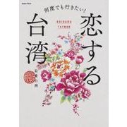 何度でも行きたい！恋する台湾 ウォーカームック(ウォーカームック) [ムックその他]