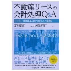 （裁断本）不動産リースの会計処理Q&A IFRS・米国基準の新しい実務 ヨドバシ.com - 不動産リースの会計処理Q&A―IFRS・米国基準の