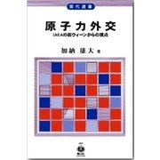 原子力外交－IAEAの街ウィーンからの視点（現代選書 28） [全集叢書]