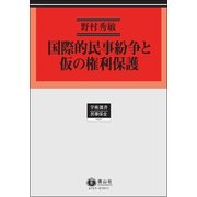 国際的民事紛争と仮の権利保護（学術選書 157） [全集叢書]