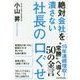 絶対会社を潰さない社長の口ぐせ [単行本]