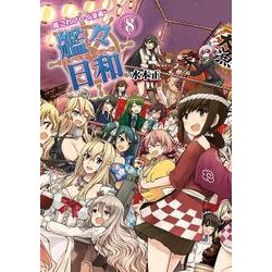 艦これプレイ漫画　艦々日和(8)<8> [単行本]