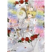 花冠の王国の花嫌い姫―祝福の赤薔薇(ビーズログ文庫) [文庫]
