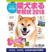 柴犬まる年賀状 2018 [単行本]