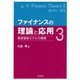 ファイナンスの理論と応用〈3〉資産価格モデルの展開 [単行本]