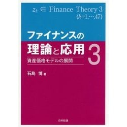 ファイナンスの理論と応用〈3〉資産価格モデルの展開 [単行本]