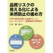 品質リスクの見える化による未然防止の進め方―FMP分析を活用した品質クレーム・ヒューマンエラー・設備事故の未然防止 [単行本]