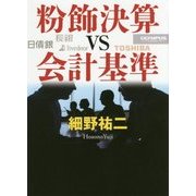 粉飾決算VS会計基準 [単行本]
