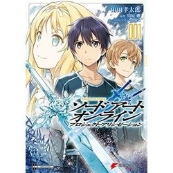 ソードアート・オンライン プロジェクト・アリシゼーション 1 （電撃コミックスNEXT） [コミック]