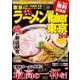 ラーメンWalker東京2018 ラーメンウォーカームック(ラーメンウォーカームック) [ムックその他]