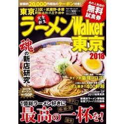 ラーメンWalker東京2018 ラーメンウォーカームック(ラーメンウォーカームック) [ムックその他]